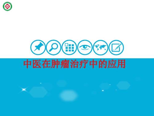 中医治疗肿瘤ppt课件.ppt
