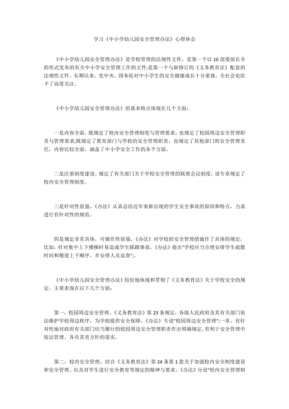 学习中小学幼儿园安全管理办法心得体会.docx_第1页
