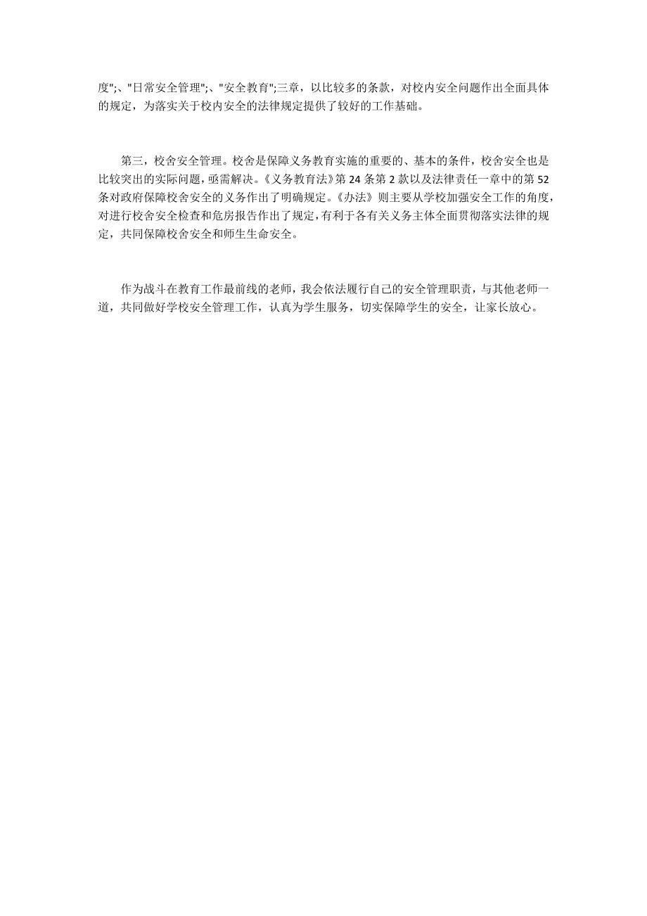 学习中小学幼儿园安全管理办法心得体会.docx_第2页