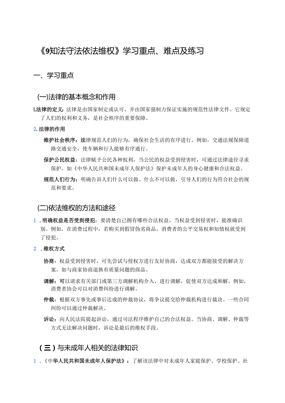 《9 知法守法 依法维权》学习重点、难点及练习.docx_第1页