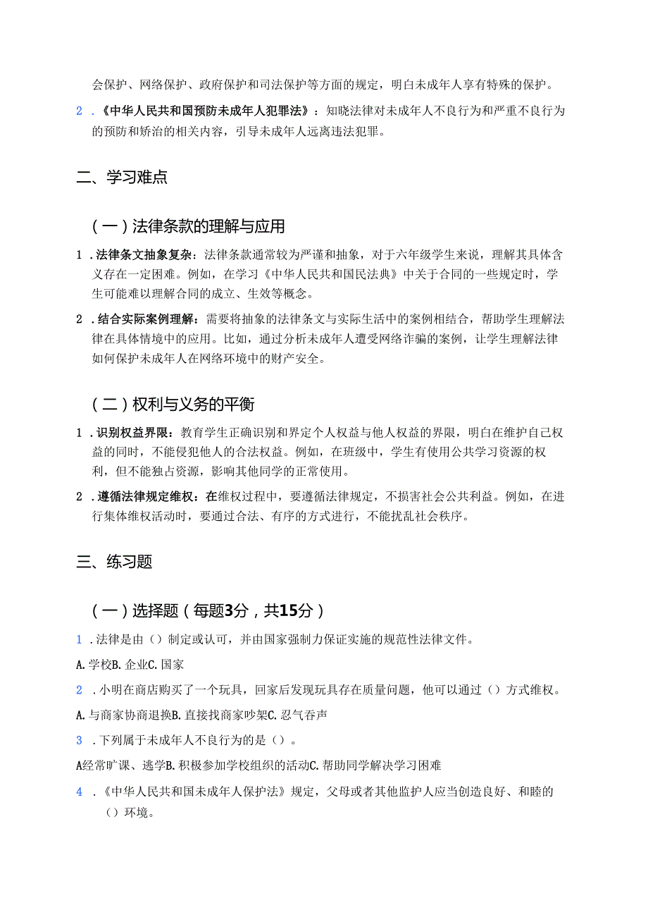 《9 知法守法 依法维权》学习重点、难点及练习.docx_第2页