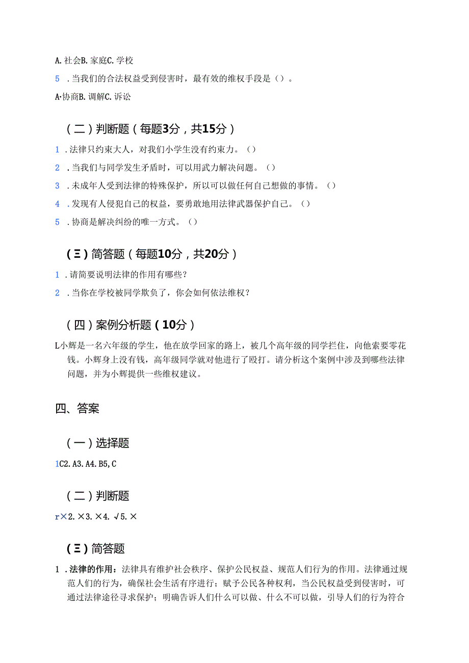 《9 知法守法 依法维权》学习重点、难点及练习.docx_第3页