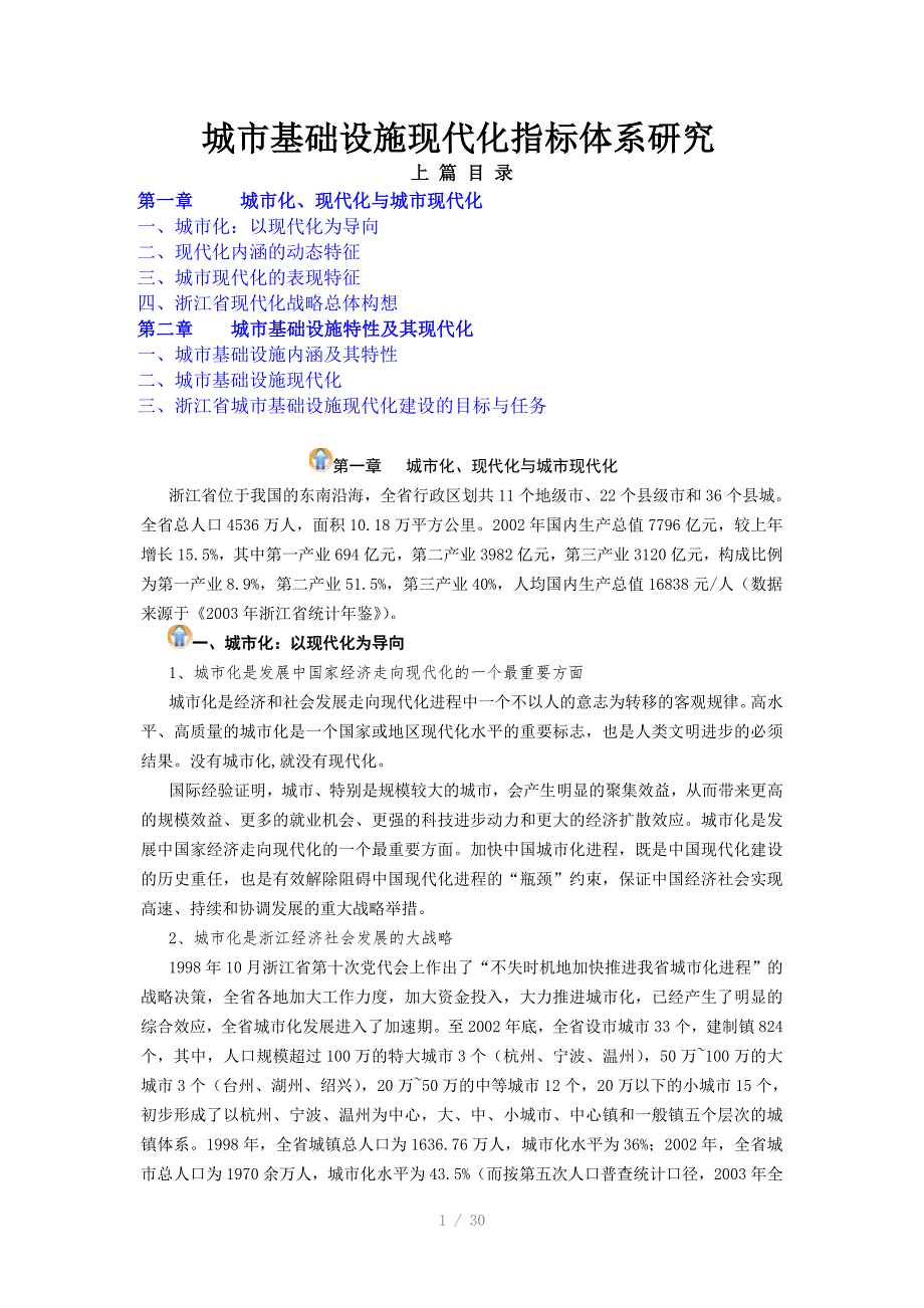 城市基础设施现代化指标体系.doc_第1页
