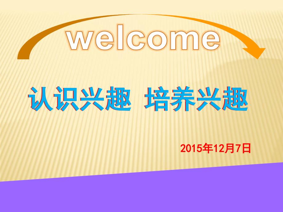 主题班会认识兴趣培养兴趣ppt课件.ppt_第1页