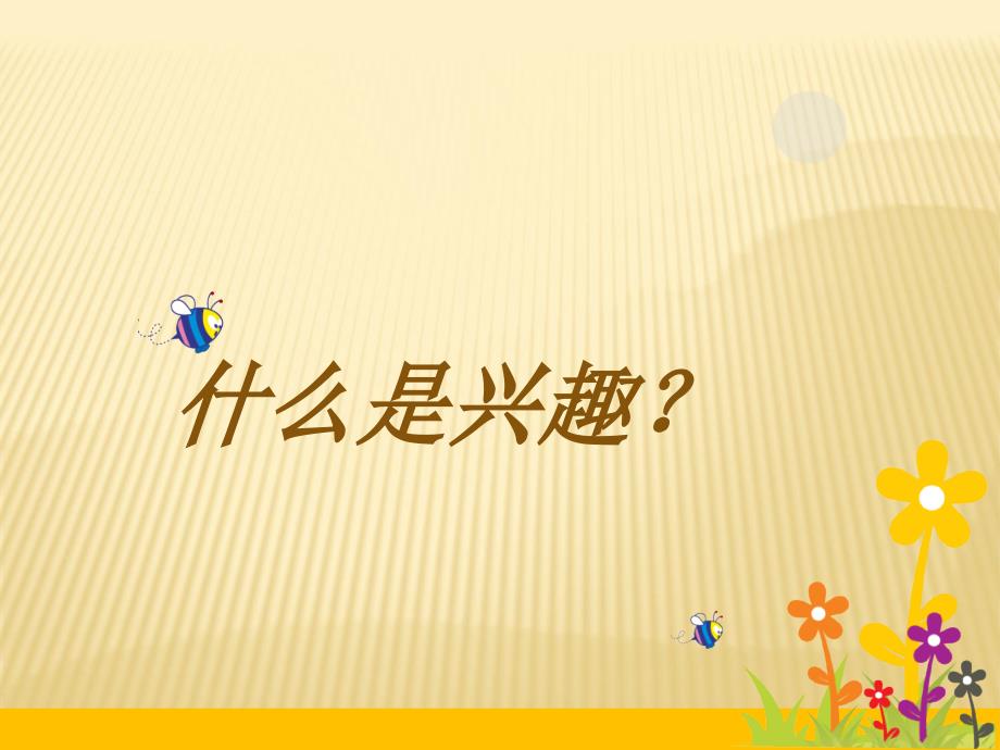主题班会认识兴趣培养兴趣ppt课件.ppt_第2页