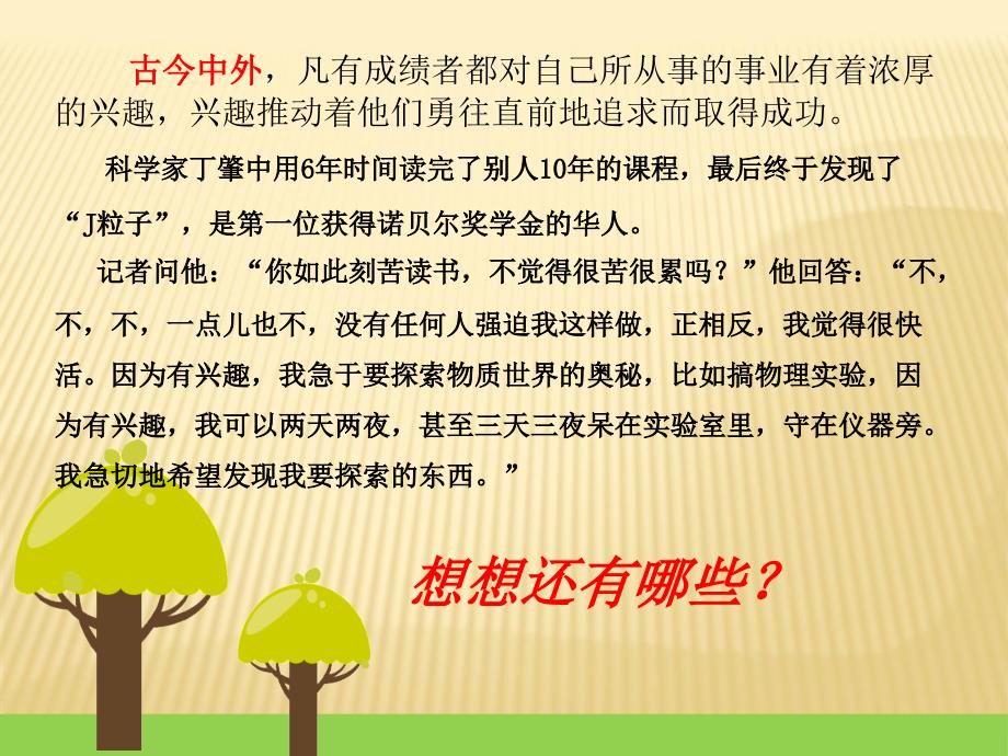 主题班会认识兴趣培养兴趣ppt课件.ppt_第3页