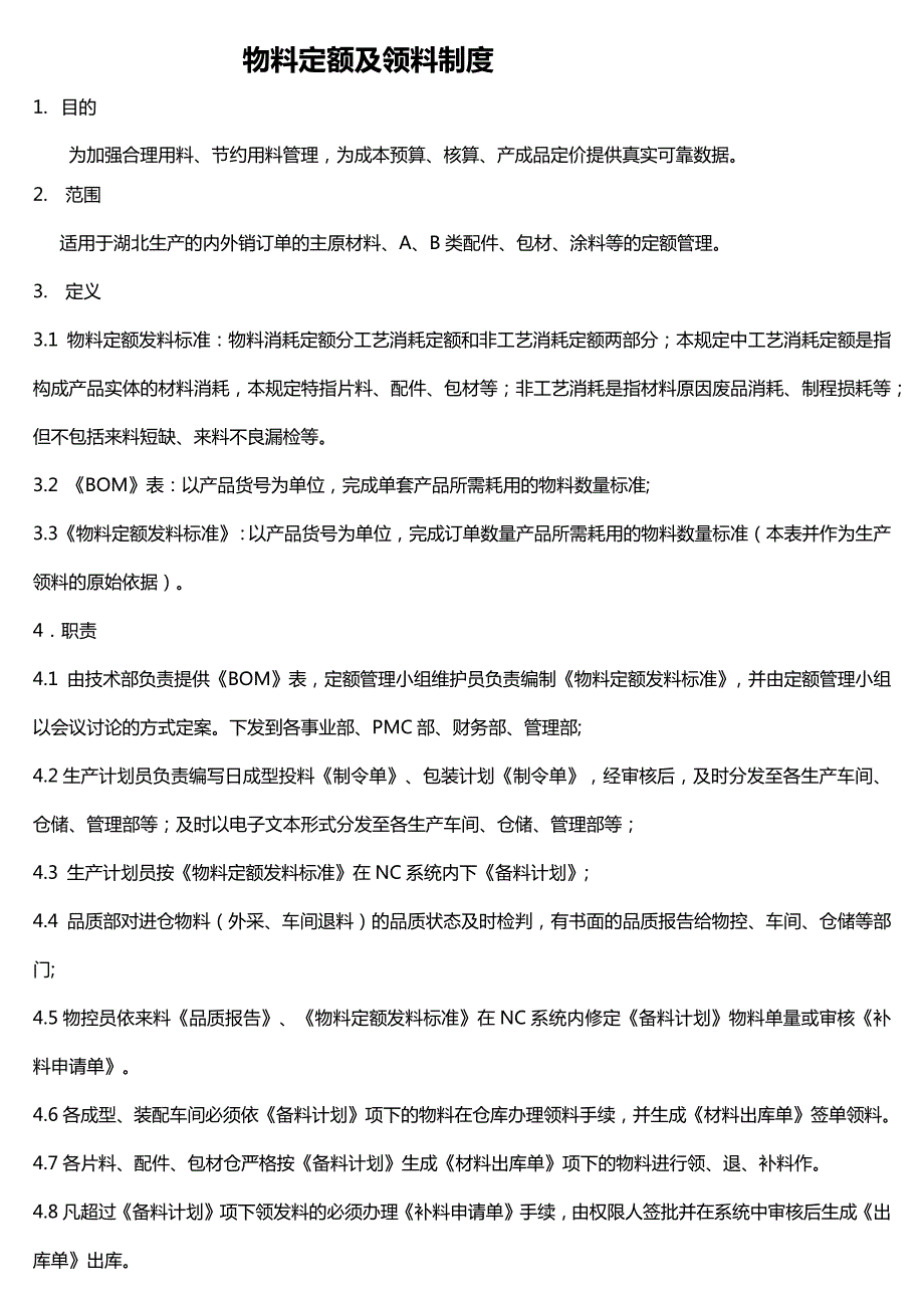 定额管理制度.docx_第1页
