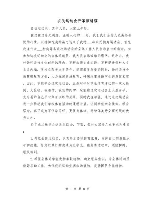 农民运动会开幕演讲稿.doc