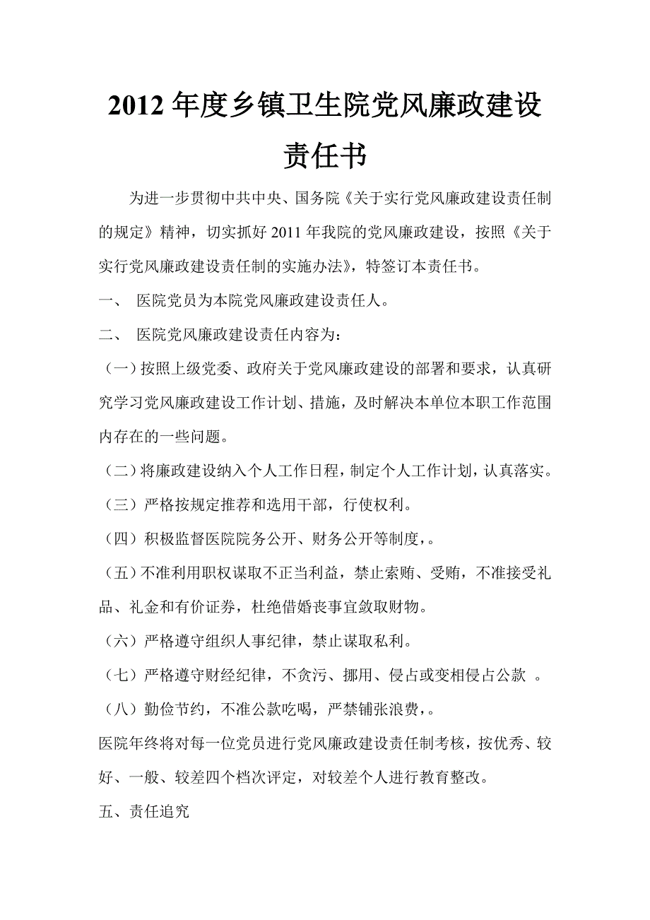 乡镇卫生院党风廉政建设责任书.doc_第1页