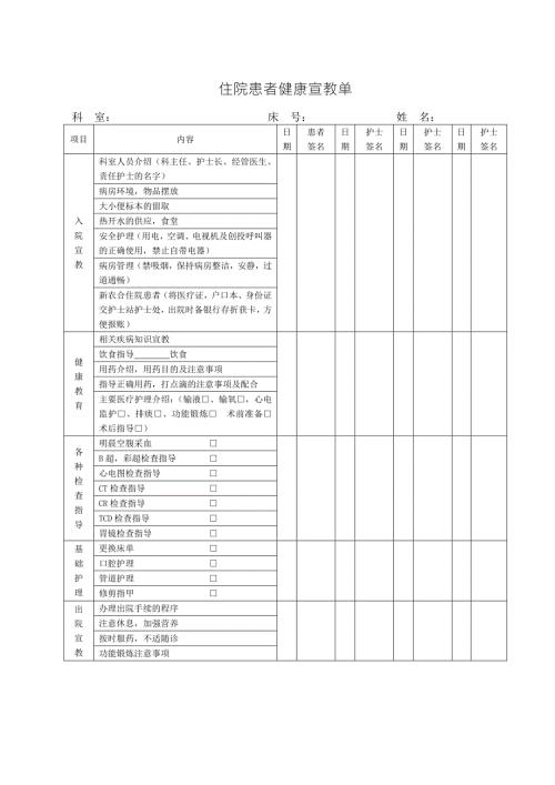 住院患者健康宣教单.doc