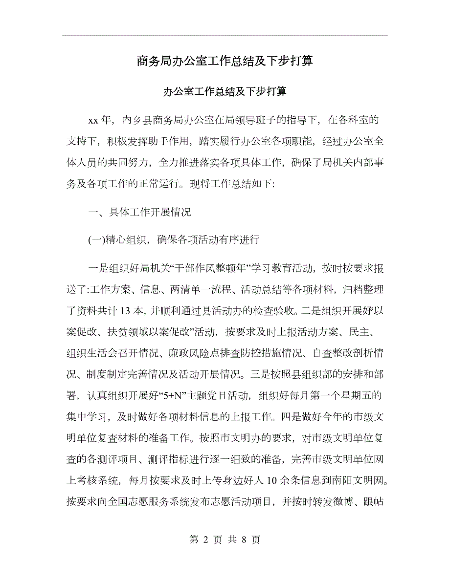 商务局办公室工作总结及下步打算.doc_第2页