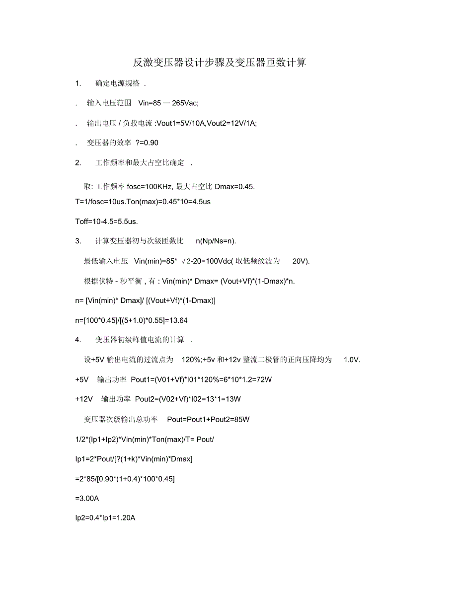 反激变压器设计步骤及变压器匝数计算.doc_第1页