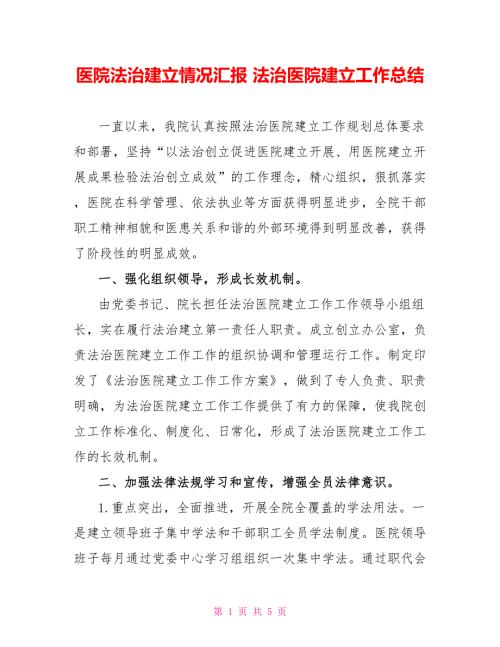 医院法治建设情况汇报法治医院建设工作总结.doc