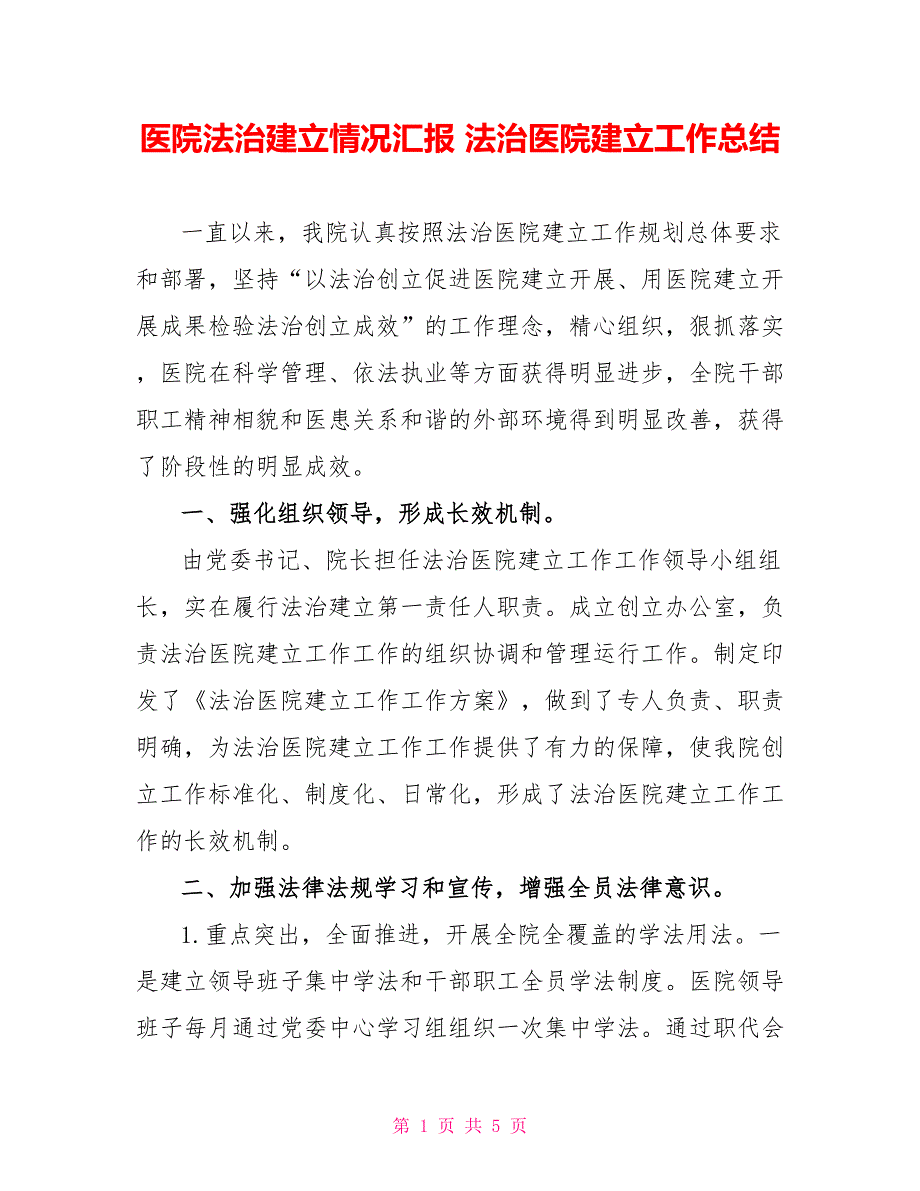 医院法治建设情况汇报法治医院建设工作总结.doc_第1页
