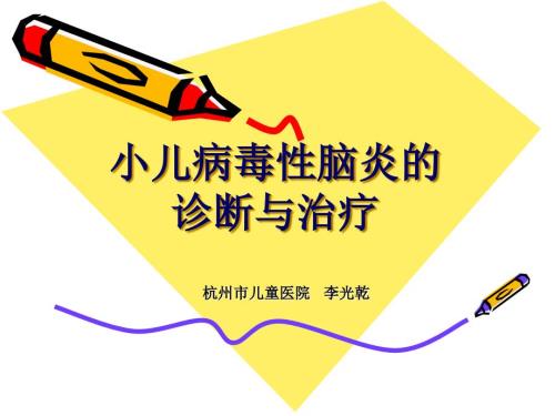 小儿病毒性脑炎的诊断及治疗PPT课件.ppt