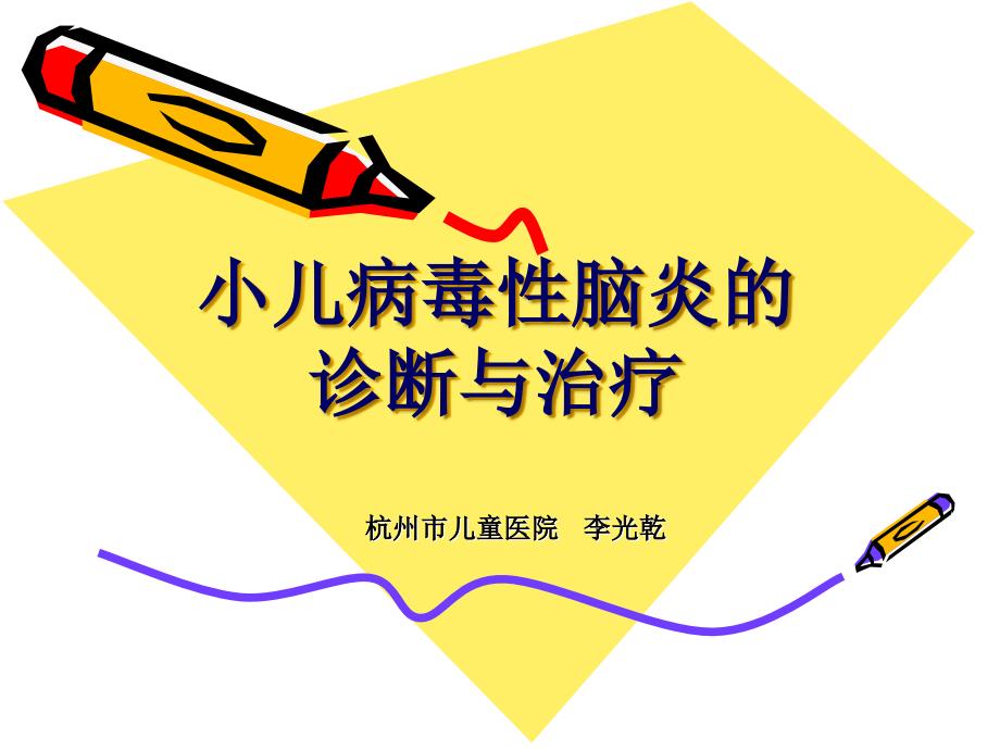 小儿病毒性脑炎的诊断及治疗PPT课件.ppt_第1页