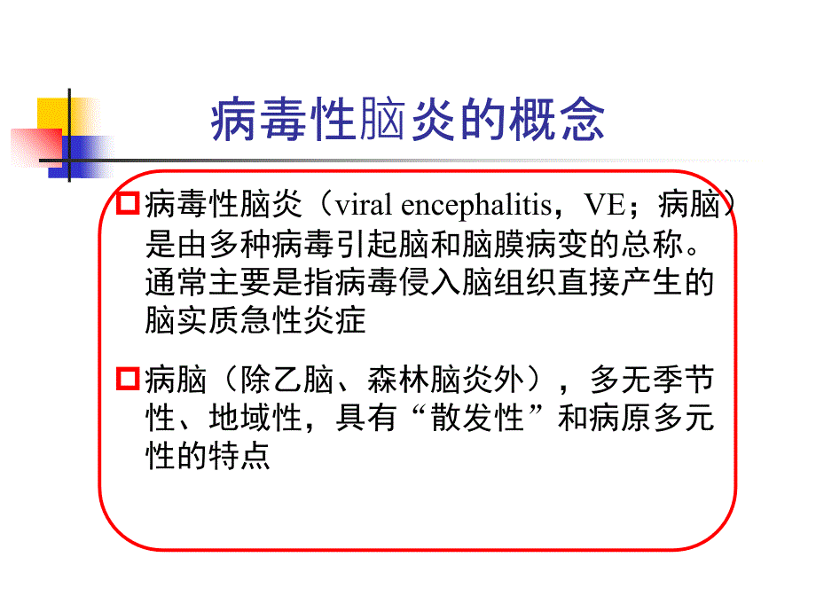 小儿病毒性脑炎的诊断及治疗PPT课件.ppt_第2页