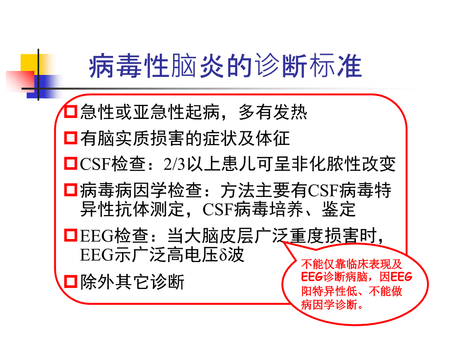 小儿病毒性脑炎的诊断及治疗PPT课件.ppt_第3页
