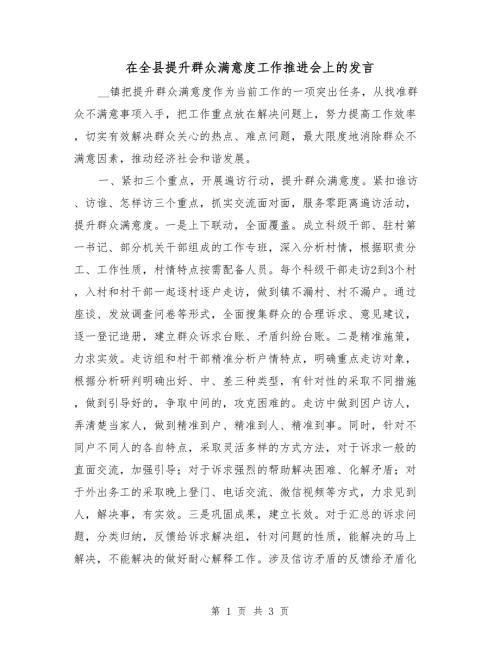 在全县提升群众满意度工作推进会上的发言.doc