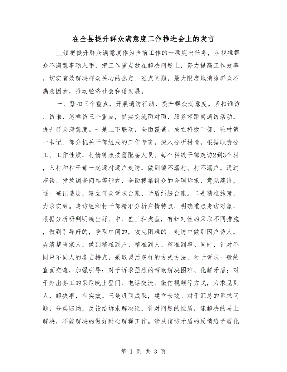 在全县提升群众满意度工作推进会上的发言.doc_第1页