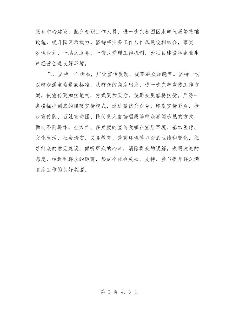 在全县提升群众满意度工作推进会上的发言.doc_第3页