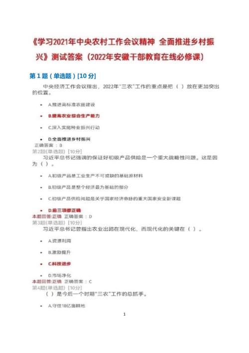 学习2021年中央农村工作会议精神全面推进乡村振兴测试满分答案2022年安徽干部教育在线必修课.docx
