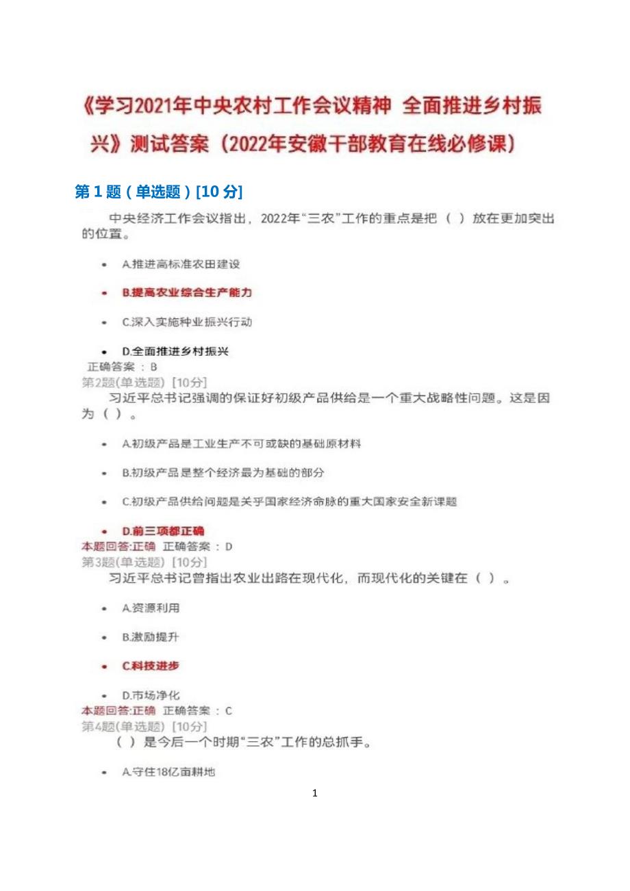 学习2021年中央农村工作会议精神全面推进乡村振兴测试满分答案2022年安徽干部教育在线必修课.docx_第1页