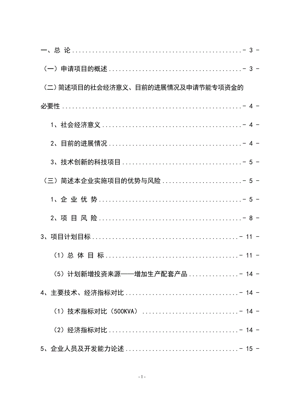 地埋电力变压器项目可行性研究报告.doc_第1页