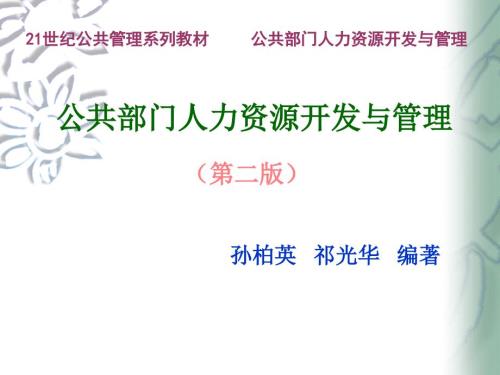 公共部门人力资源开发与管理孙柏瑛第.ppt
