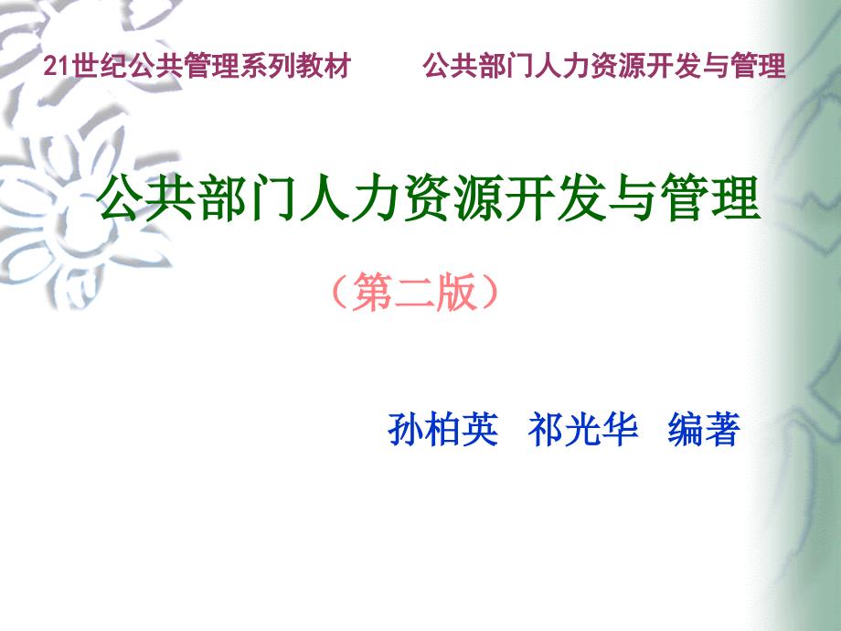 公共部门人力资源开发与管理孙柏瑛第.ppt_第1页