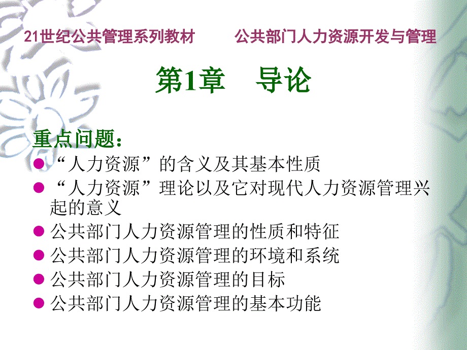 公共部门人力资源开发与管理孙柏瑛第.ppt_第3页