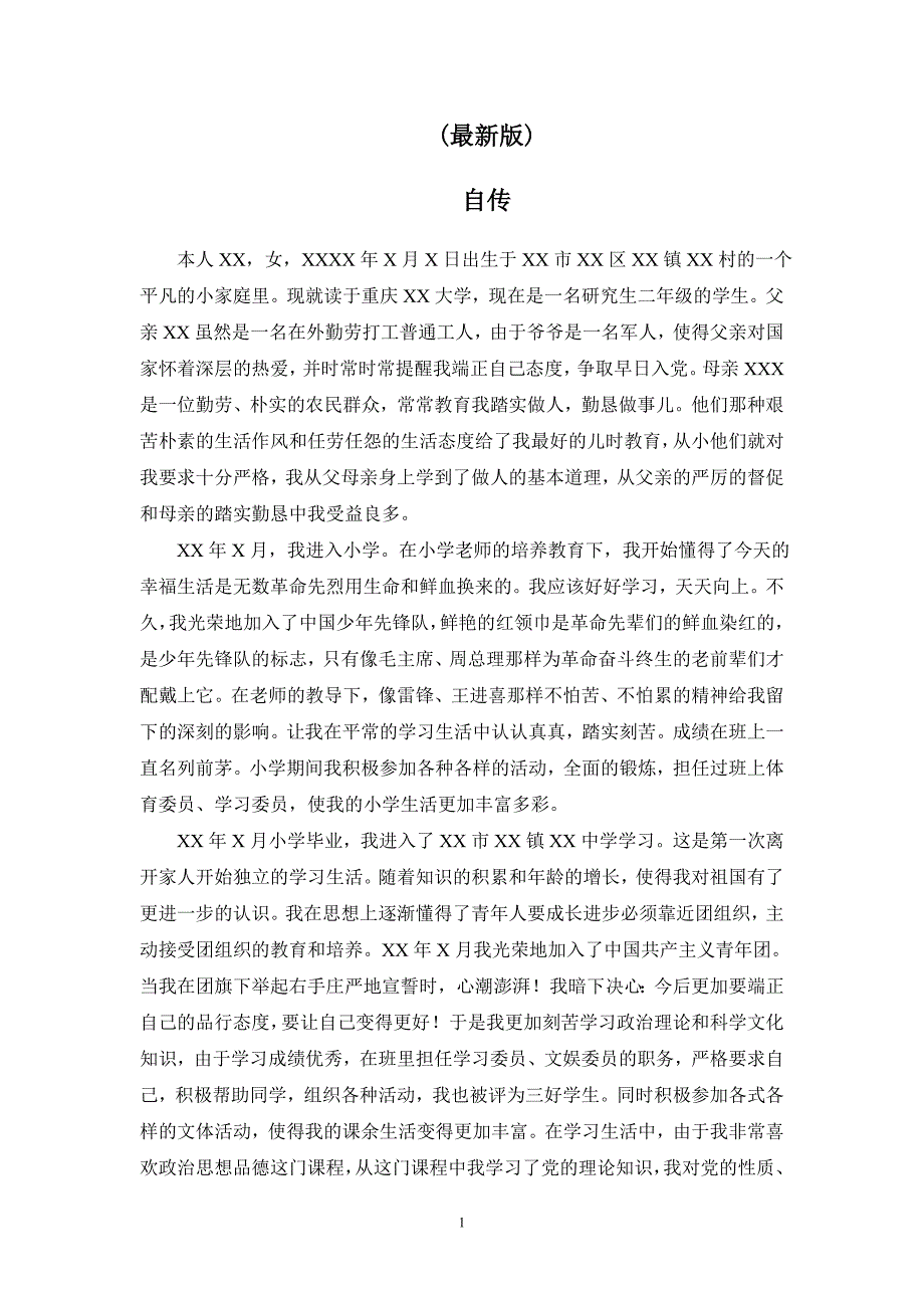 发展对象自传最新.doc_第1页