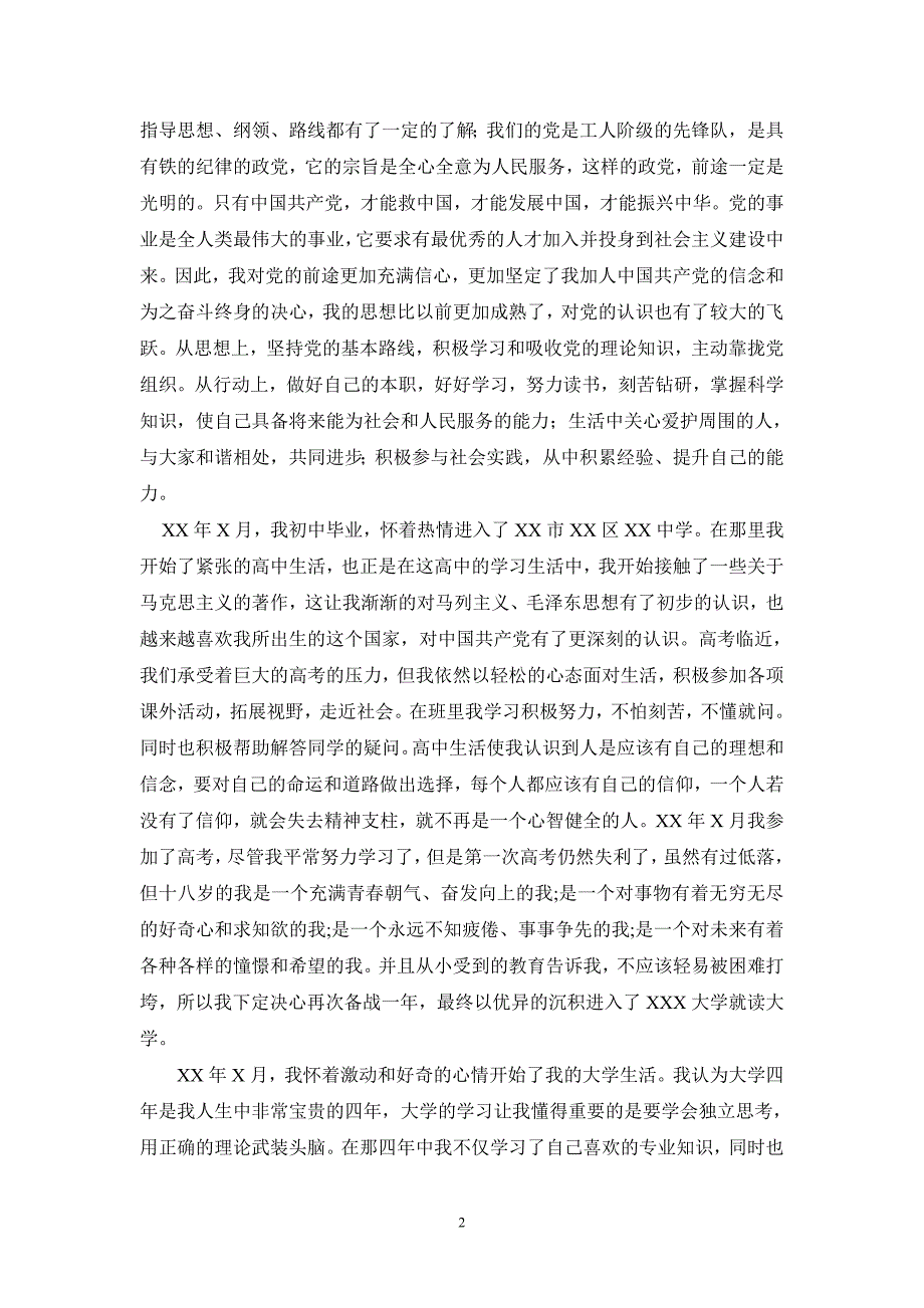 发展对象自传最新.doc_第2页