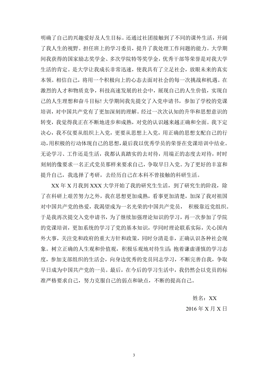 发展对象自传最新.doc_第3页