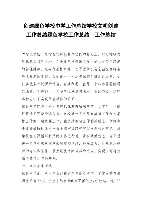 创建绿色学校中学工作总结学校文明创建工作总结绿色学校工作总结.docx