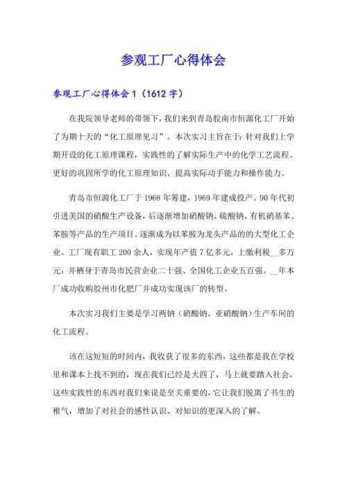 参观工厂心得体会汇编.doc