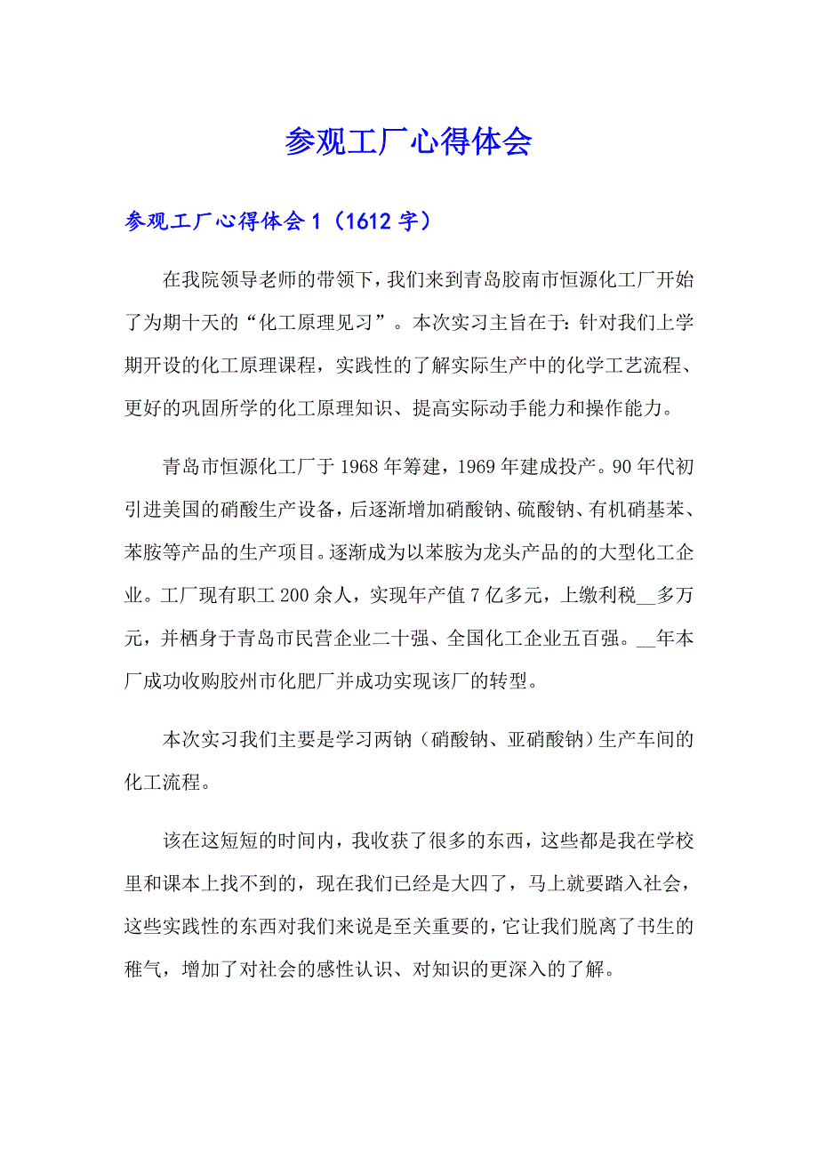 参观工厂心得体会汇编.doc_第1页