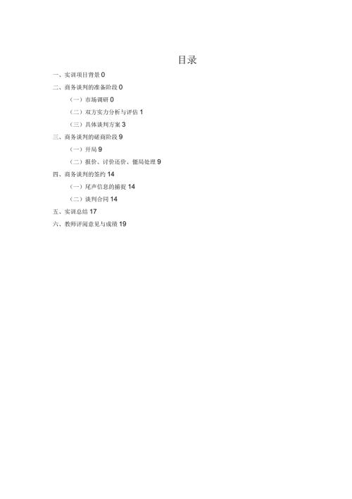 商务谈判实训报告.docx