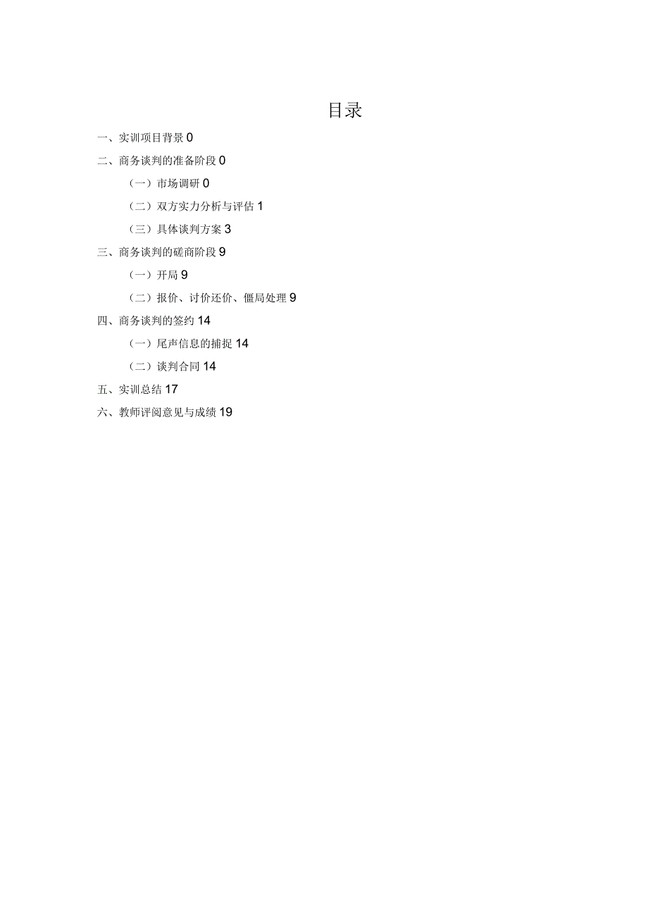 商务谈判实训报告.docx_第1页