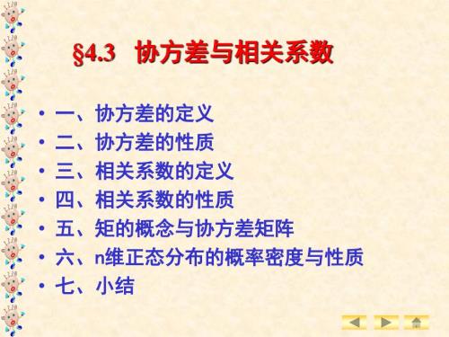 协方差与相关系数PPT课件.ppt