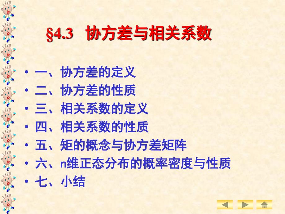 协方差与相关系数PPT课件.ppt_第1页