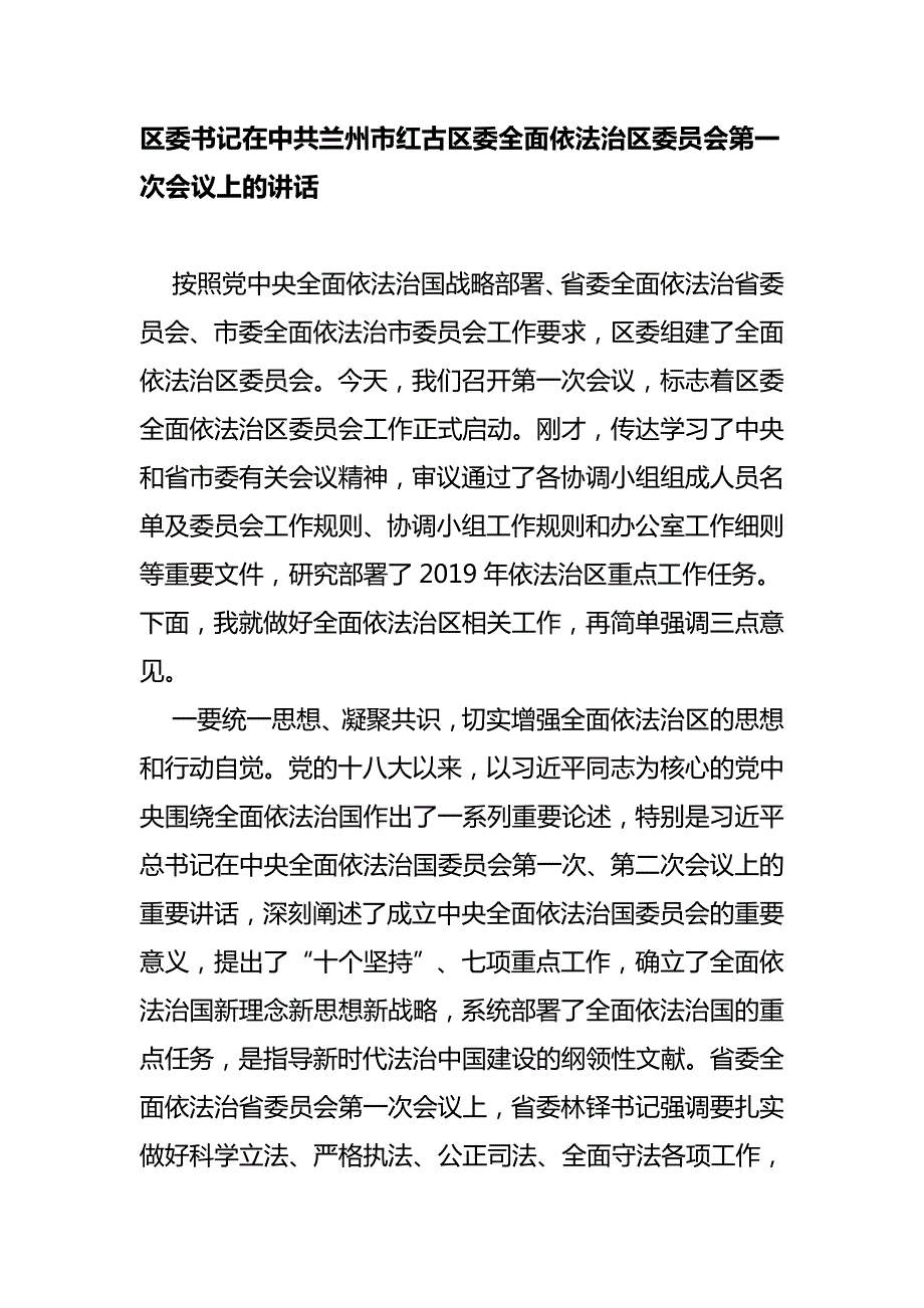 区委书记在中共兰州市红古区委全面依法治区委员会第一次会议上的讲话.doc_第1页