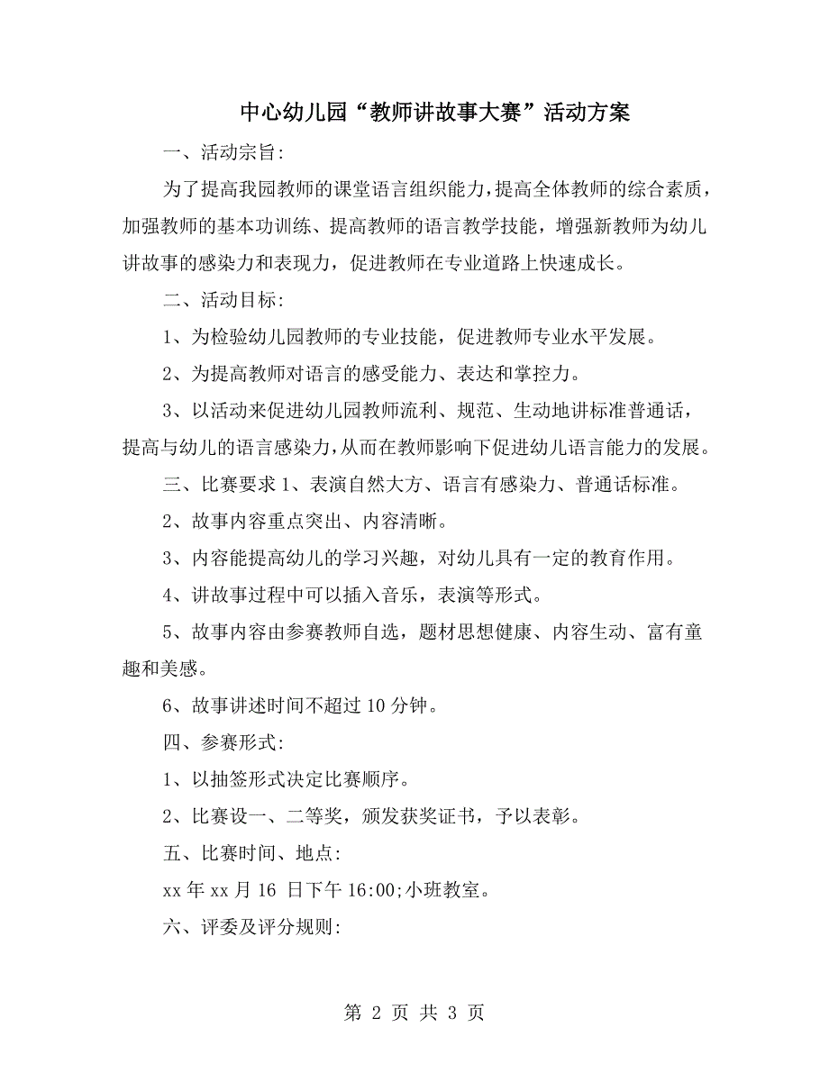中心幼儿园教师讲故事大赛活动方案.doc_第2页