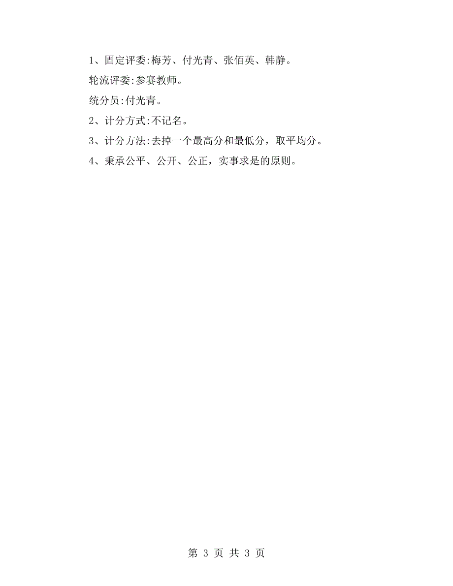 中心幼儿园教师讲故事大赛活动方案.doc_第3页