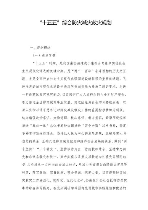 “十五五”综合防灾减灾救灾规划.docx