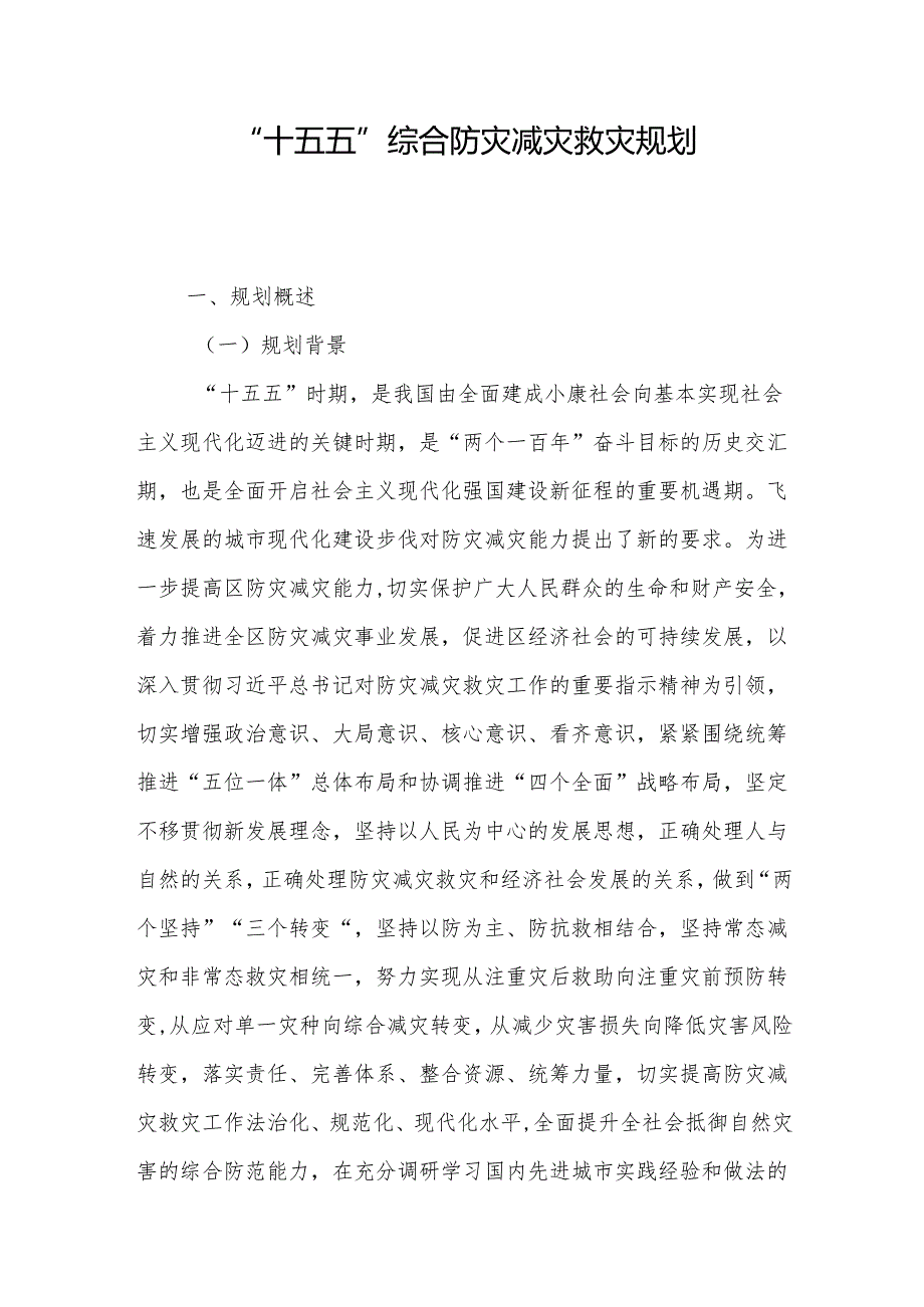 “十五五”综合防灾减灾救灾规划.docx_第1页