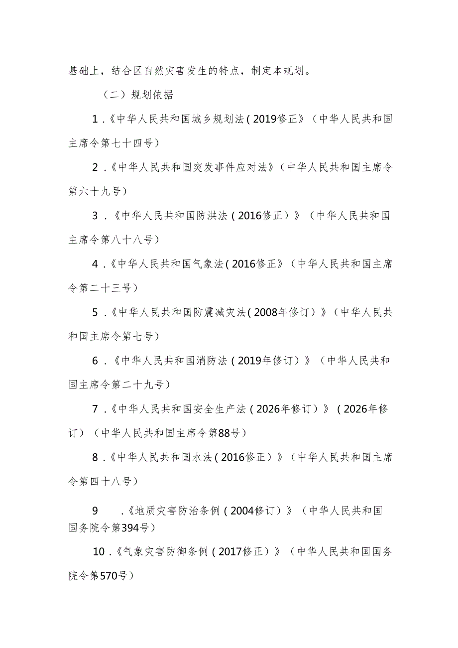 “十五五”综合防灾减灾救灾规划.docx_第2页