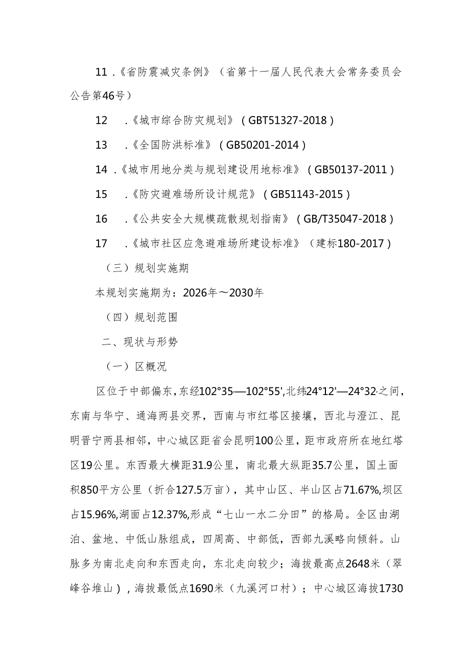 “十五五”综合防灾减灾救灾规划.docx_第3页