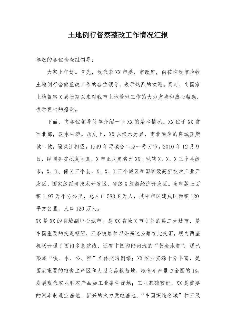 土地例行督察整改工作情况汇报.doc_第1页