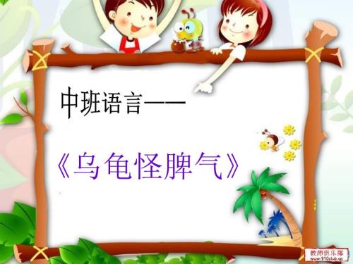 中班语言乌龟怪脾气课件.ppt